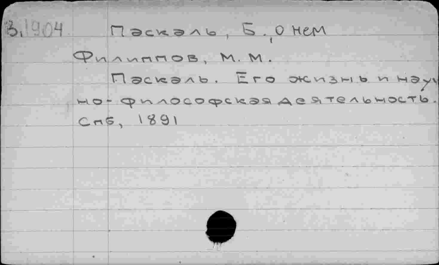 ﻿4, .4
Пэсхал1о , -о , 0 HöM
SV v%a п п о b , Ъл. ЪЛ .
П ЭС^Э л Ь , Е Г О OVC Вы Ъ VA М Э^г\ v-v о - ср v-ч о с о cç> с оа хх <2 зч т е ко >ы ост ь . С-г55 , \ 3.9 А	.....